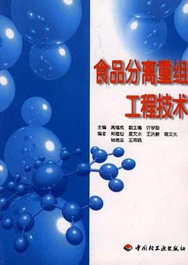 食品分离重组工程技术 pdf epub mobi 电子书 下载
