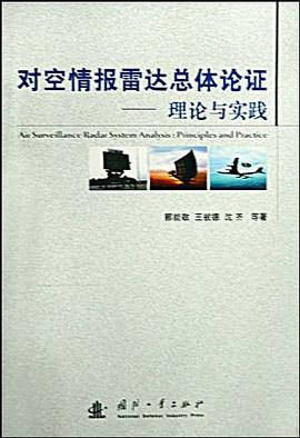 对空情报雷达总体论证