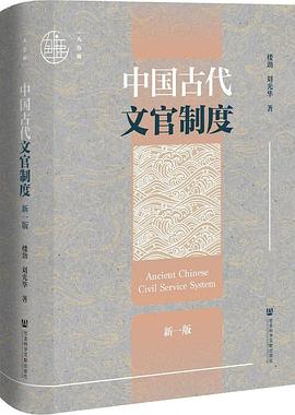 中国古代文官制度 pdf epub mobi 电子书 下载