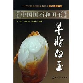羊脂白玉 pdf epub mobi 电子书 下载
