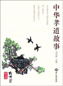 中華孝道故事 pdf epub mobi 電子書 下載