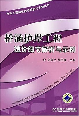 桥涵护岸工程造价细节解析与示例 pdf epub mobi 电子书 下载