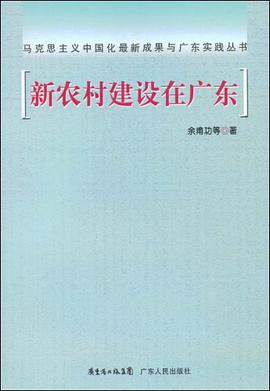 新农村建设在广东 pdf epub mobi 电子书 下载