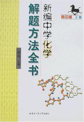 新编中学化学解题方法全书（高中版） pdf epub mobi 电子书 下载
