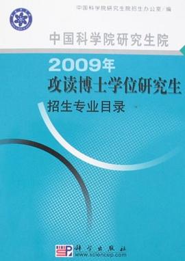 中国科学院研究生院2009年攻读博士学位研究生招生专业目录 pdf epub mobi 电子书 下载