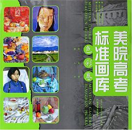 美院高考标准画库.色彩卷 pdf epub mobi 电子书 下载