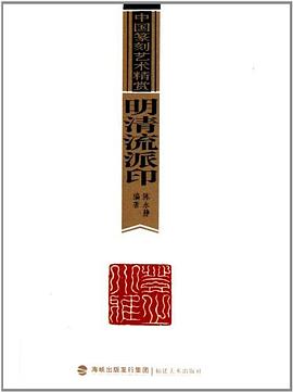 明清流派印——中國篆刻藝術精賞 pdf epub mobi 電子書 下載