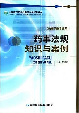 药事法规知识与案例 pdf epub mobi 电子书 下载