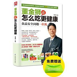 董金狮谈怎么吃更健康 pdf epub mobi 下载