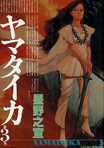 ヤマタイカ 3