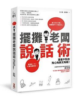 擺攤老闆說話術 pdf epub mobi 电子书 下载