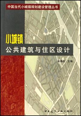 小城镇公共建筑与住区设计 pdf epub mobi 下载