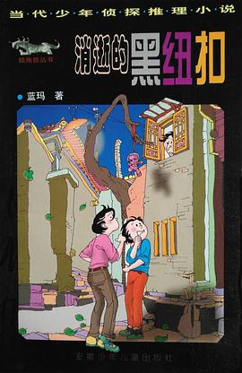 消逝的黑纽扣 pdf epub mobi 电子书 下载