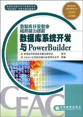 數據庫係統開發與PowerBuilder pdf epub mobi 電子書 下載