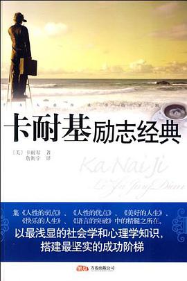 卡耐基励志经典 pdf epub mobi 电子书 下载