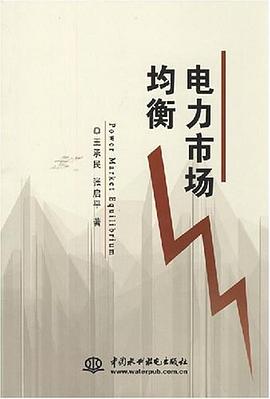電力市場均衡 pdf epub mobi 電子書 下載