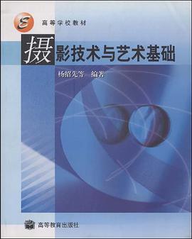 摄影技术与艺术基础 pdf epub mobi 电子书 下载
