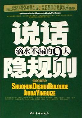 说话滴水不漏的9大隐规则 pdf epub mobi 电子书 下载