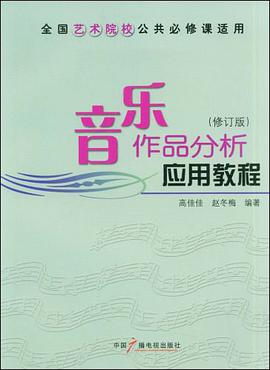 音乐作品分析应用教程 pdf epub mobi 电子书 下载