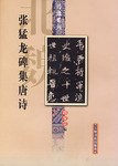 张猛龙碑集唐诗