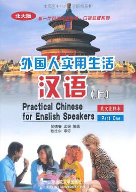 外國人實用生活漢語.(上) pdf epub mobi 電子書 下載