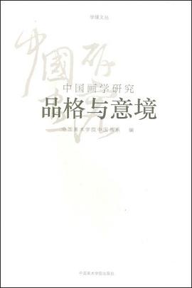 品格与意境 pdf epub mobi 电子书 下载