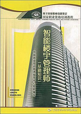 智能楼宇管理师 pdf epub mobi 电子书 下载