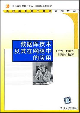 数据库技术及其在网络中的应用