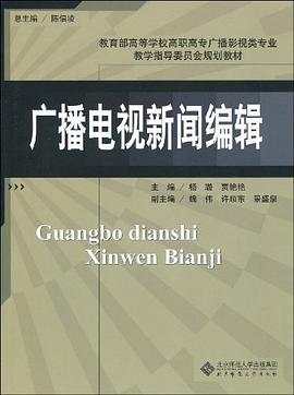 广播电视新闻编辑 pdf epub mobi 电子书 下载