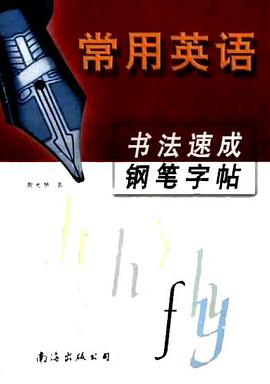 常用英语书法速成钢笔字帖