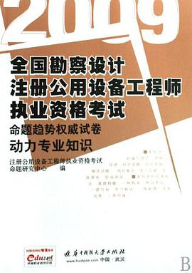 (特价书)全国勘察设计注册公用设备工程师执业资格考试命题趋势权威试卷 pdf epub mobi 电子书 下载