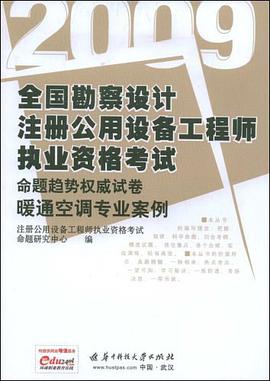 (特价书)全国勘察设计注册公用设备工程师执业资格考试命题趋势权威试卷 pdf epub mobi 电子书 下载