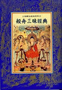 般舟三昧经典 pdf epub mobi 电子书 下载