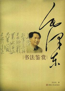 毛泽东书法鉴赏 pdf epub mobi 电子书 下载