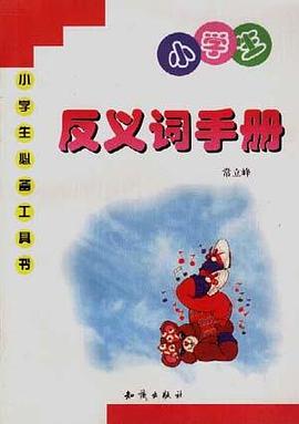 小学生反义词手册 pdf epub mobi 电子书 下载