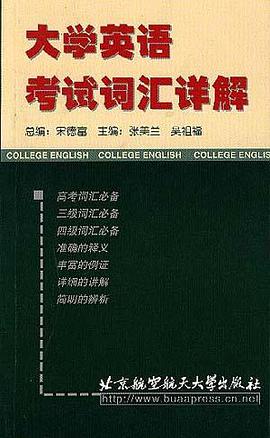 大學英語考試詞匯詳解 pdf epub mobi 電子書 下載