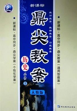 新课标·高中同步·鼎尖教案