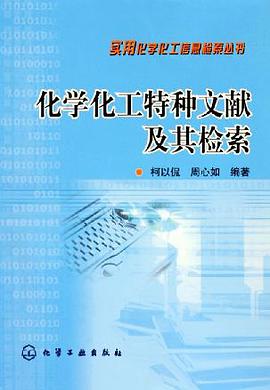 化学化工特种文献及其检索 pdf epub mobi 电子书 下载