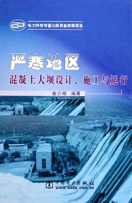 严寒地区混凝土大坝设计、施工与运行 pdf epub mobi 电子书 下载