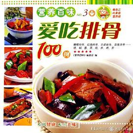 爱吃排骨100例 pdf epub mobi 下载