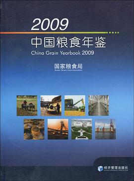 2009中国粮食年鉴 pdf epub mobi 电子书 下载