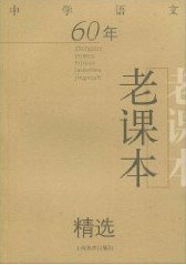 中學語文60年老課本精選 pdf epub mobi 電子書 下載