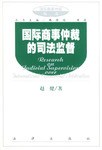 国际商事仲裁的司法监督/国际商事仲裁丛书 pdf epub mobi 电子书 下载