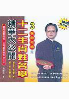 12生肖姓名學(3)猴雞狗豬篇 pdf epub mobi 电子书 下载