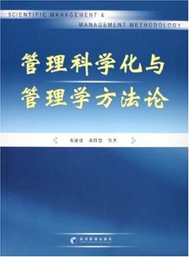 管理科学化与管理学方法论 pdf epub mobi 电子书 下载