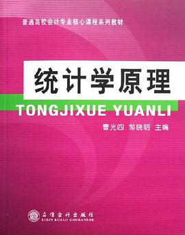 统计学原理 pdf epub mobi 电子书 下载