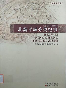 北魏平城分類紀事（公元386-543年） pdf epub mobi 電子書 下載