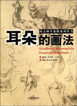 耳朵的画法 pdf epub mobi 电子书 下载