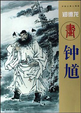 郑德龙画钟馗 pdf epub mobi 电子书 下载