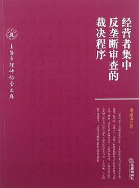 经营者集中反垄断审查的裁决程序 pdf epub mobi 电子书 下载